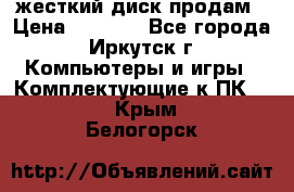 жесткий диск продам › Цена ­ 1 500 - Все города, Иркутск г. Компьютеры и игры » Комплектующие к ПК   . Крым,Белогорск